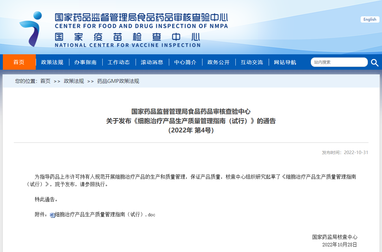 國家藥品監(jiān)督管理局食品藥品審核查驗中心 細胞治療產品生產質量管理指南（試行）