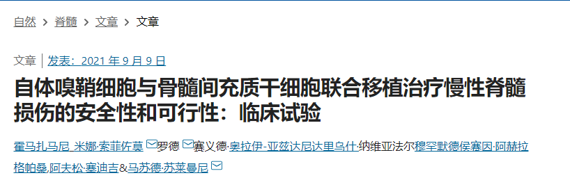 自體嗅鞘細胞與骨髓間充質(zhì)干細胞聯(lián)合移植治療慢性脊髓損傷的安全性和可行性:臨床試驗 自體嗅鞘細胞與骨髓間充質(zhì)干細胞聯(lián)合移植治療慢性脊髓損傷的安全性和可行性:臨床試驗