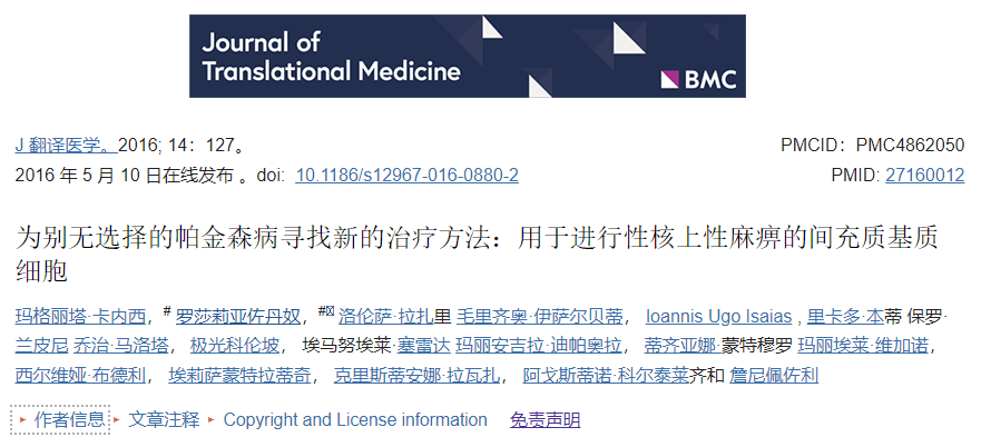 五名患有進(jìn)行性核上性麻痹的患者通過(guò)輸注到腦動(dòng)脈中接受了BM-MSC。