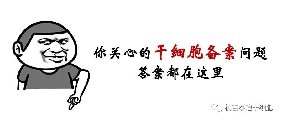 干細(xì)胞臨床研究機(jī)構(gòu)備案丨20問(wèn)20答 干細(xì)胞臨床研究機(jī)構(gòu)備案丨20問(wèn)20答