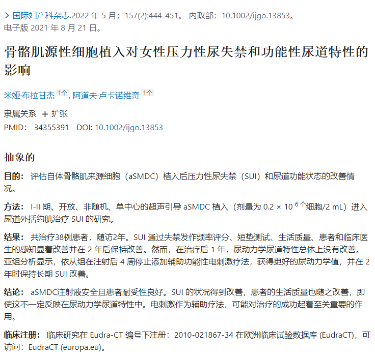 評(píng)估自體骨骼肌來(lái)源細(xì)胞（aSMDC）植入后壓力性尿失禁（SUI）和尿道功能狀態(tài)的改善情況。