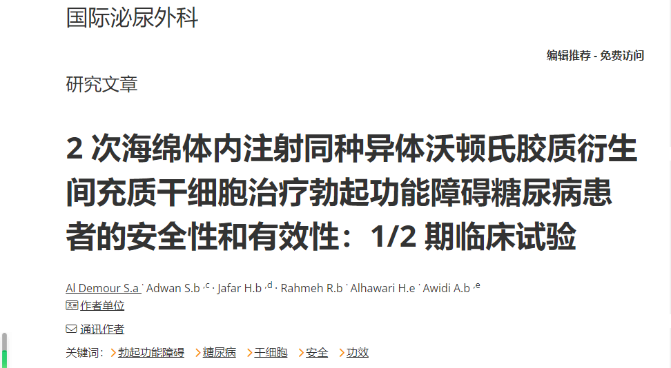干細胞治療勃起功能障礙糖尿病患者的安全性和有效性:1/2期臨床試驗 干細胞治療勃起功能障礙糖尿病患者的安全性和有效性:1/2期臨床試驗
