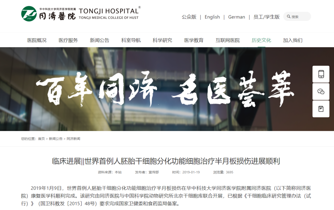 世界首例人胚胎干細胞分化功能細胞治療半月板損傷在華中科技大學同濟醫學院附屬同濟醫院康復醫學科順利完成。