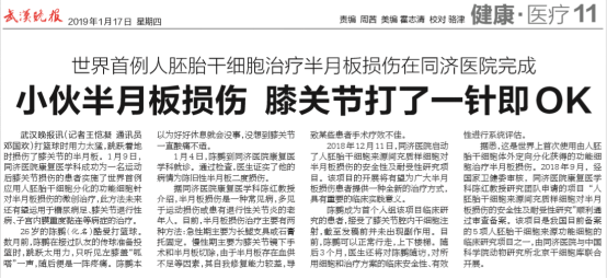 世界首例人胚胎干細胞治療半月板損傷在同濟醫院完成