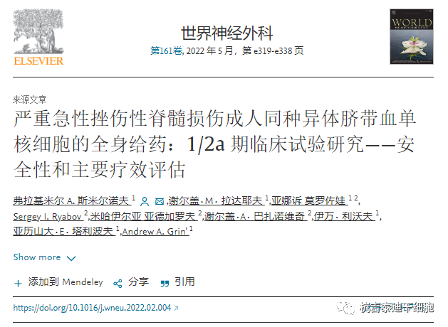 嚴重急性挫傷性脊髓損傷成人同種異體臍帶血單核細胞的全身給藥：1/2a期臨床試驗研究——安全性和主要療效評估