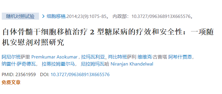 自體骨髓干細(xì)胞移植治療2型糖尿病的療效和安全性:一項(xiàng)隨機(jī)安慰劑對(duì)照研究 自體骨髓干細(xì)胞移植治療2型糖尿病的療效和安全性:一項(xiàng)隨機(jī)安慰劑對(duì)照研究