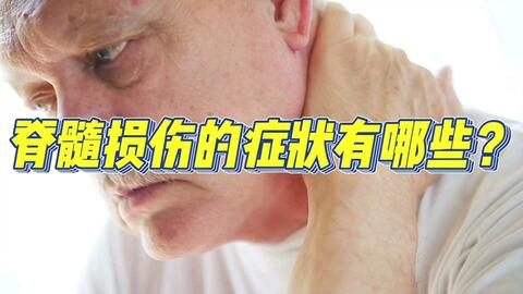 脊髓損傷并發癥 脊髓損傷并發癥