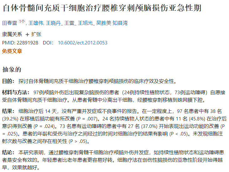 自體骨髓間充質(zhì)干細胞治療腰椎穿刺顱腦損傷亞急性期 自體骨髓間充質(zhì)干細胞治療腰椎穿刺顱腦損傷亞急性期