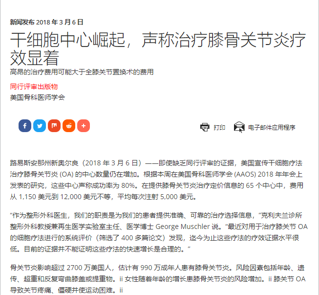 干細胞中心崛起，聲稱治療膝骨關節炎療效顯著