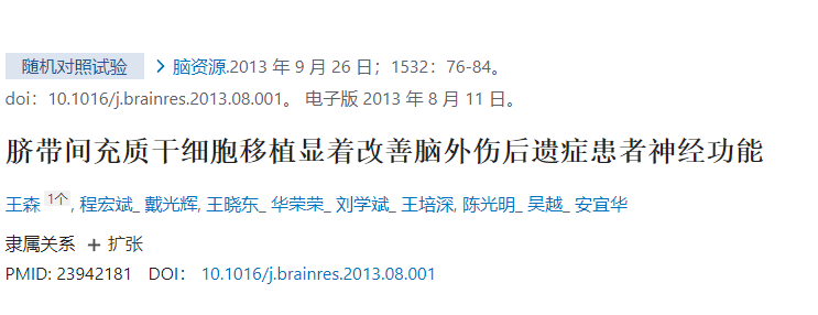 臍帶間充質(zhì)干細胞移植顯著改善腦外傷后遺癥患者神經(jīng)功能 臍帶間充質(zhì)干細胞移植顯著改善腦外傷后遺癥患者神經(jīng)功能