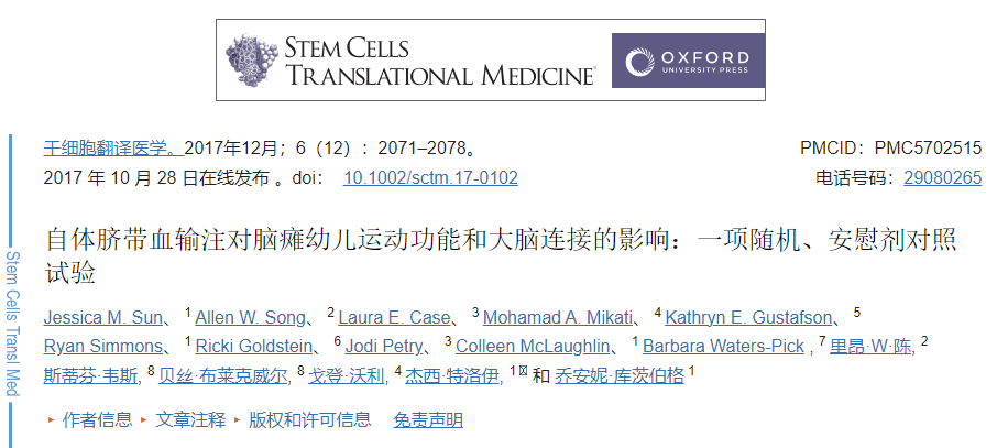 自體臍帶血輸注對(duì)腦癱幼兒運(yùn)動(dòng)功能和大腦連接的影響:一項(xiàng)隨機(jī)、安慰劑對(duì)照試驗(yàn) 自體臍帶血輸注對(duì)腦癱幼兒運(yùn)動(dòng)功能和大腦連接的影響:一項(xiàng)隨機(jī)、安慰劑對(duì)照試驗(yàn)