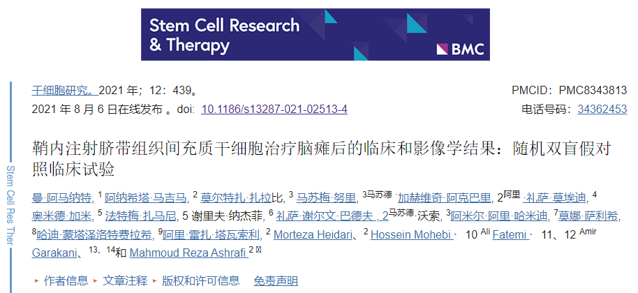 鞘內(nèi)注射臍帶組織間充質(zhì)干細(xì)胞治療腦癱后的臨床和影像學(xué)結(jié)果:隨機(jī)雙盲假對(duì)照臨床試驗(yàn) 鞘內(nèi)注射臍帶組織間充質(zhì)干細(xì)胞治療腦癱后的臨床和影像學(xué)結(jié)果:隨機(jī)雙盲假對(duì)照臨床試驗(yàn)