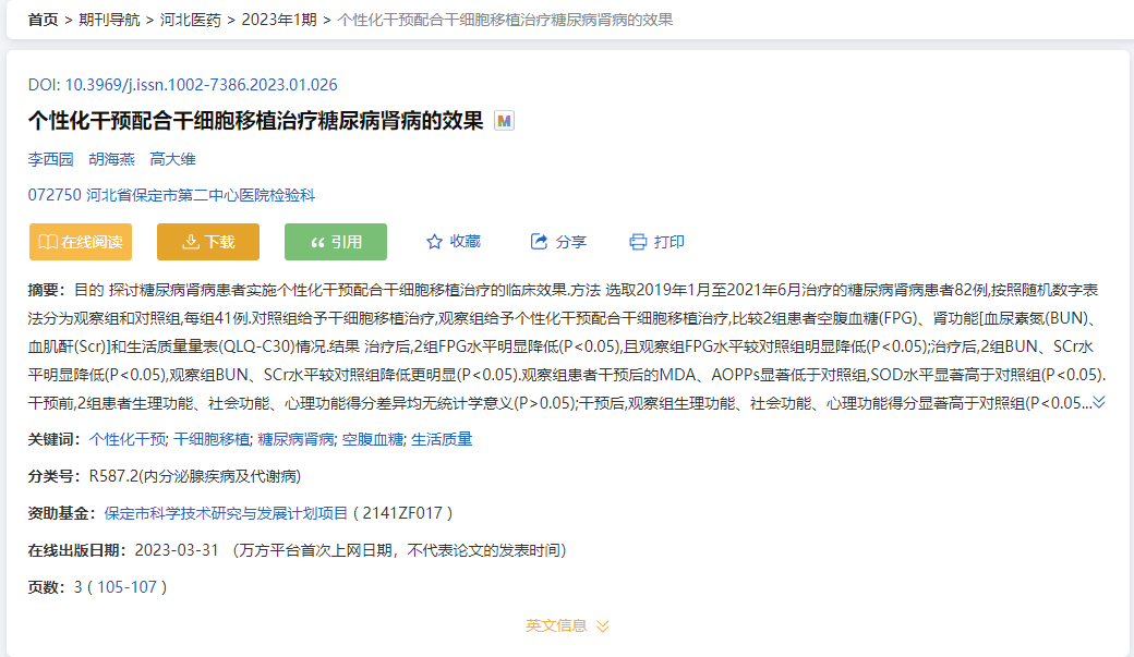 河北醫藥：傳統療法配合干細胞移植治療糖尿病腎病的效果