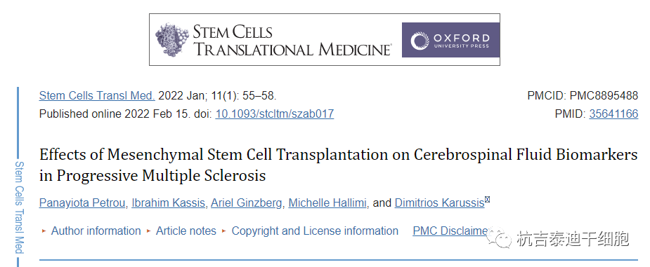 骨髓間充質(zhì)干細(xì)胞移植對(duì)前進(jìn)保險(xiǎn)型多發(fā)性硬化患者腦脊液生物標(biāo)志物的影響