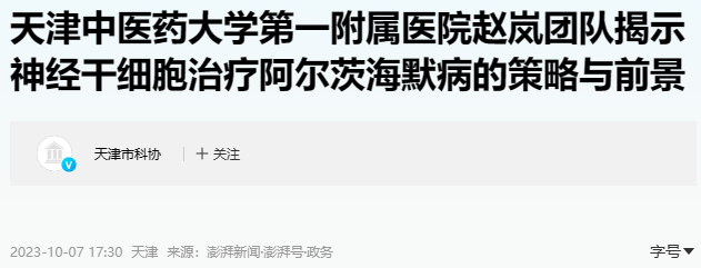 天津中醫一附院:神經干細胞移植治療阿爾茨海默病研究有新發現! 天津中醫一附院:神經干細胞移植治療阿爾茨海默病研究有新發現!