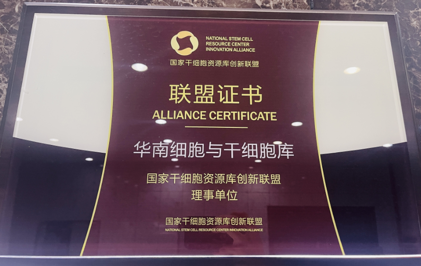 國家干細胞資源庫創新聯盟,干細胞與再生醫學協同創新平臺增至14家單位 國家干細胞資源庫創新聯盟,干細胞與再生醫學協同創新平臺增至14家單位