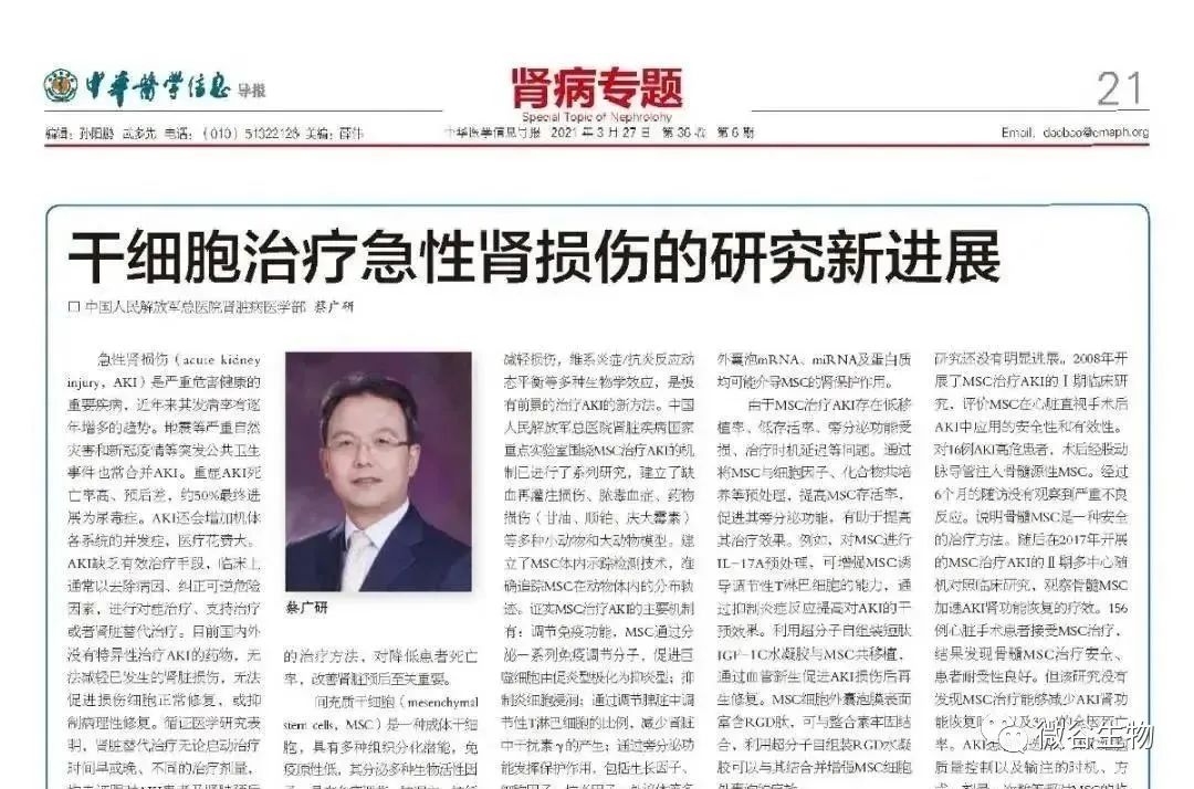 該報(bào)告由中國人民解放軍總醫(yī)院腎臟病醫(yī)學(xué)部 蔡廣研發(fā)表在《中華醫(yī)學(xué)信息導(dǎo)報(bào)》2021年6期第21版 該報(bào)告由中國人民解放軍總醫(yī)院腎臟病醫(yī)學(xué)部 蔡廣研發(fā)表在《中華醫(yī)學(xué)信息導(dǎo)報(bào)》2021年6期第21版