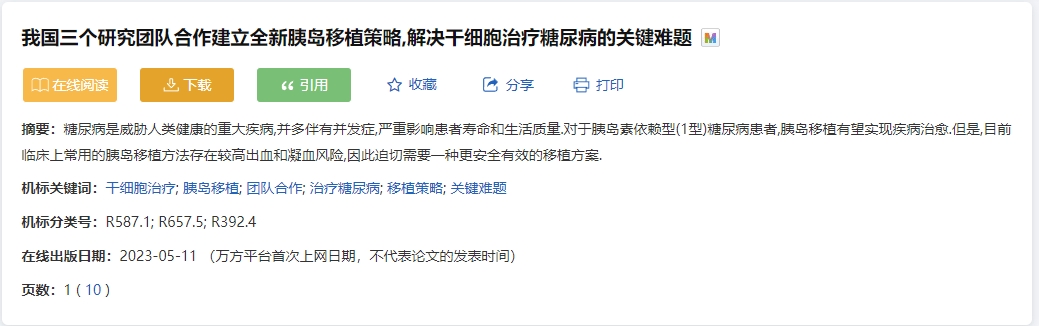 我國三個研究團(tuán)隊合作建立全新胰島移植策略，解決干細(xì)胞治療糖尿病的關(guān)鍵難題