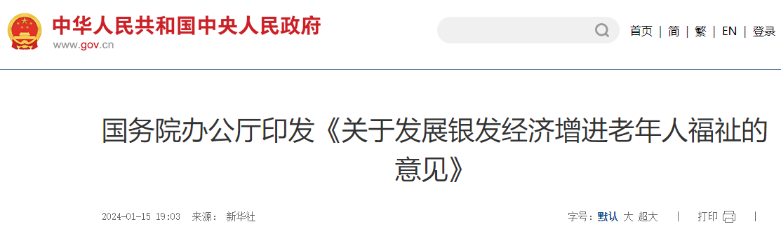國務院辦公廳印發《關于發展銀發經濟增進老年人福祉的意見》