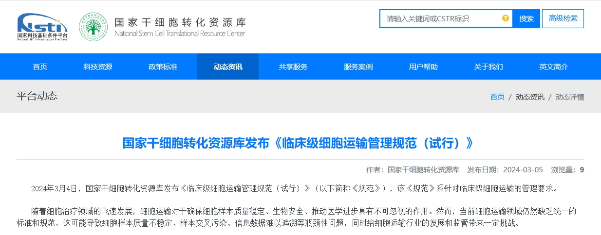 國家干細胞轉化資源庫發布《臨床級細胞運輸管理規范(試行)》 國家干細胞轉化資源庫發布《臨床級細胞運輸管理規范(試行)》