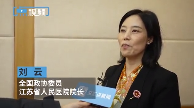 全國政協委員、江蘇省人民醫院(劉云院長) 全國政協委員、江蘇省人民醫院(劉云院長)