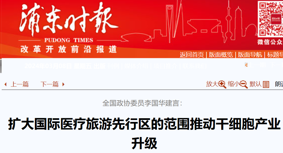 全國政協(xié)委員李國華建言：擴(kuò)大國際醫(yī)療旅游先行區(qū)范圍，助力干細(xì)胞產(chǎn)業(yè)升級