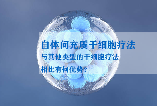 自體間充質(zhì)干細(xì)胞療法與其他類(lèi)型的干細(xì)胞療法相比有何優(yōu)勢(shì)？