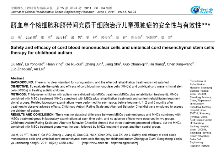 臍血單個核細(xì)胞和臍帶間充質(zhì)干細(xì)胞治療兒童孤獨癥的安全性與有效性 臍血單個核細(xì)胞和臍帶間充質(zhì)干細(xì)胞治療兒童孤獨癥的安全性與有效性