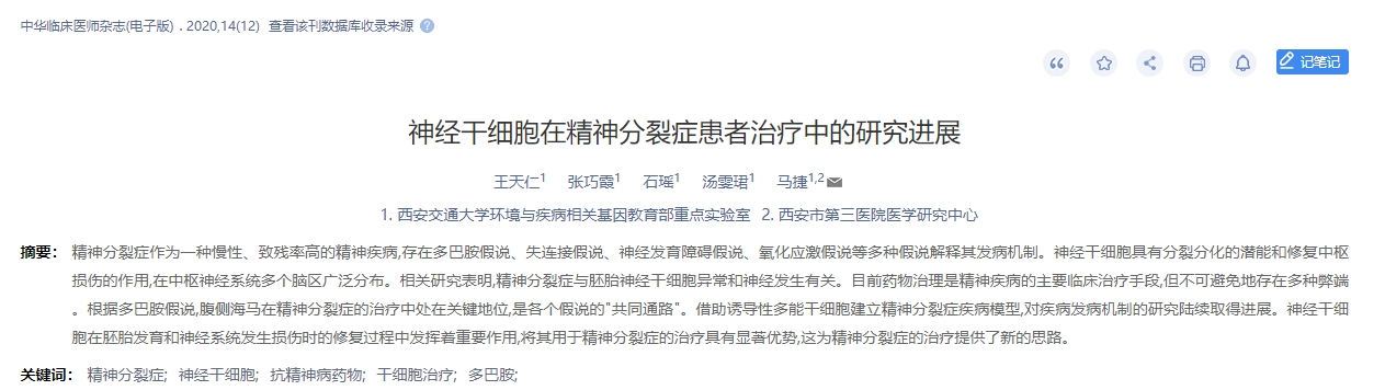 神經(jīng)干細(xì)胞在精神分裂癥患者治療中的研究進(jìn)展