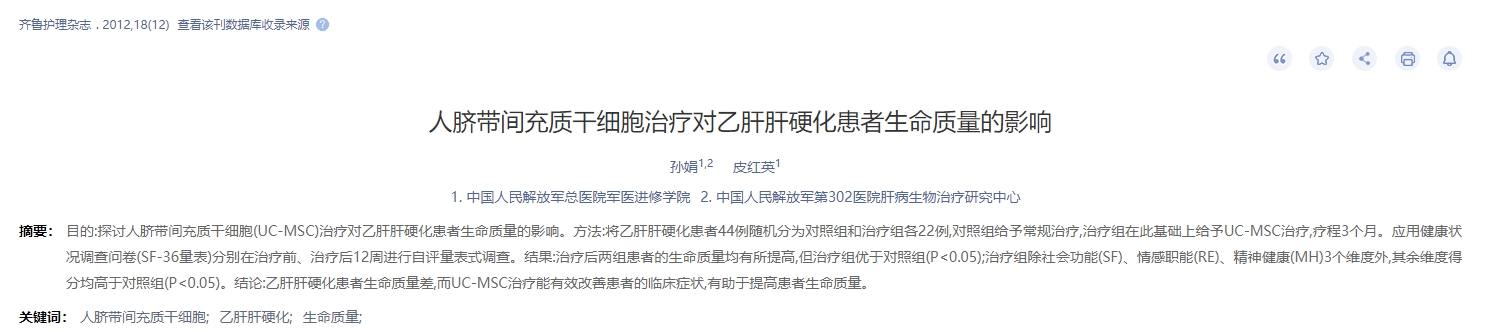 人臍帶間充質干細胞治療對乙肝肝硬化患者生命質量的影響 人臍帶間充質干細胞治療對乙肝肝硬化患者生命質量的影響