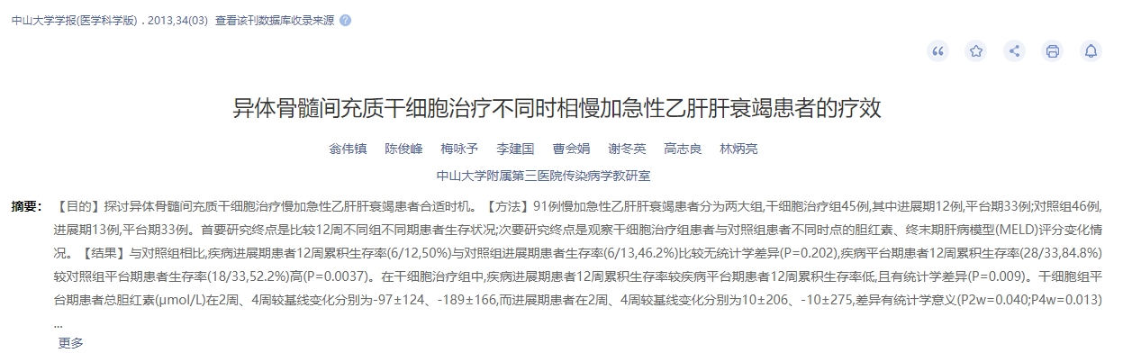 異體骨髓間充質干細胞治療不同時相慢加急性乙肝肝衰竭患者的療效 異體骨髓間充質干細胞治療不同時相慢加急性乙肝肝衰竭患者的療效