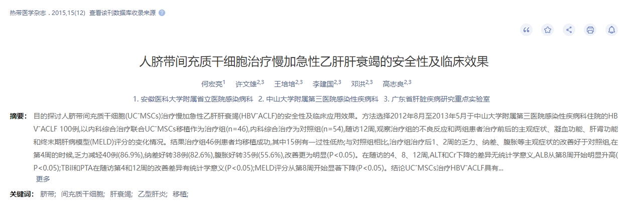 人臍帶間充質干細胞治療慢加急性乙肝肝衰竭的安全性及臨床效果 人臍帶間充質干細胞治療慢加急性乙肝肝衰竭的安全性及臨床效果