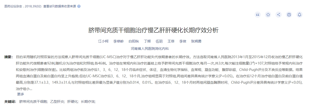 臍帶間充質干細胞治療慢乙肝肝硬化長期療效分析 臍帶間充質干細胞治療慢乙肝肝硬化長期療效分析