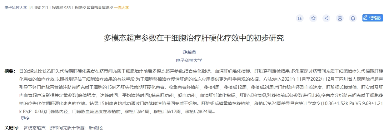 多模態超聲參數在干細胞治療肝硬化療效中的初步研究 多模態超聲參數在干細胞治療肝硬化療效中的初步研究