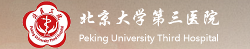 北京大學(xué)第三醫(yī)院