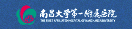 南昌大學(xué)第一附屬醫(yī)院
