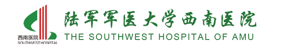 陸軍軍醫(yī)大學(xué)西南醫(yī)院