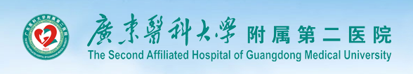 廣東醫(yī)科大學(xué)附屬第二醫(yī)院