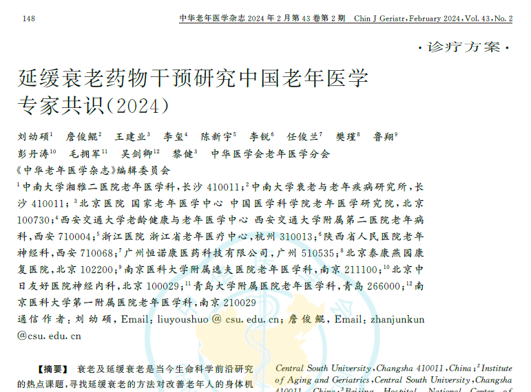 延緩衰老藥物干預(yù)研究中國老年醫(yī)學(xué)臨床專家共識(shí)2024