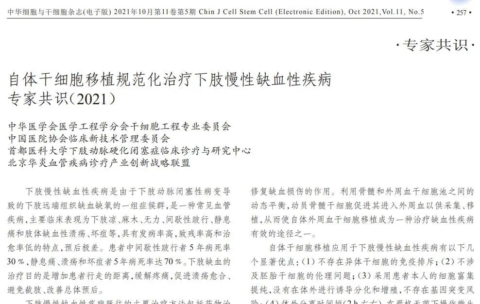 自體干細(xì)胞移植規(guī)范化治療下肢慢性缺血性疾病專家共識(shí)