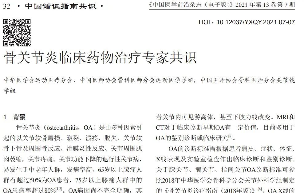 骨關(guān)節(jié)炎臨床藥物治療專家共識(shí)