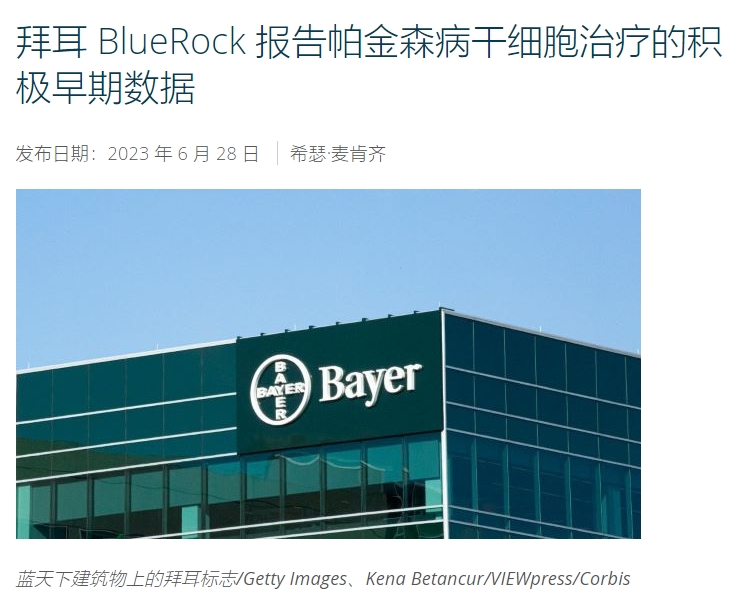 拜耳 BlueRock 報告帕金森病干細胞治療的積極早期數據 拜耳 BlueRock 報告帕金森病干細胞治療的積極早期數據