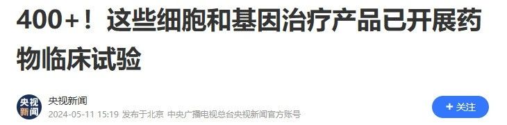 400+!這些細胞和基因治療產(chǎn)品已開展藥物臨床試驗 400+!這些細胞和基因治療產(chǎn)品已開展藥物臨床試驗