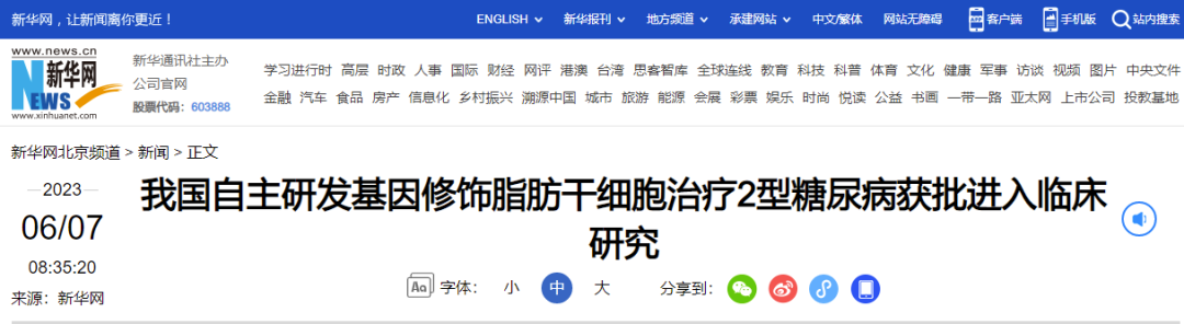 我國自主研發基因修飾脂肪干細胞治療2型糖尿病獲批進入臨床研究 我國自主研發基因修飾脂肪干細胞治療2型糖尿病獲批進入臨床研究