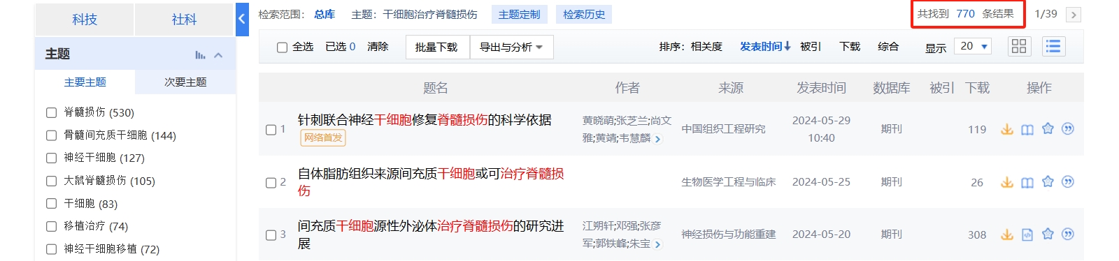 國內中國知網cnki.net網站上已經有770個干細胞治療脊髓損傷的相關文章。 國內中國知網cnki.net網站上已經有770個干細胞治療脊髓損傷的相關文章。