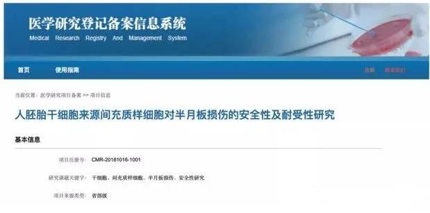人胚胎干細胞來源間充質樣細胞對半月板損傷的安全性及耐受性研究 人胚胎干細胞來源間充質樣細胞對半月板損傷的安全性及耐受性研究