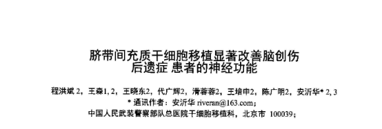 臍帶間充質干細胞移植顯著改善腦創傷后遺癥患者的神經功能 臍帶間充質干細胞移植顯著改善腦創傷后遺癥患者的神經功能