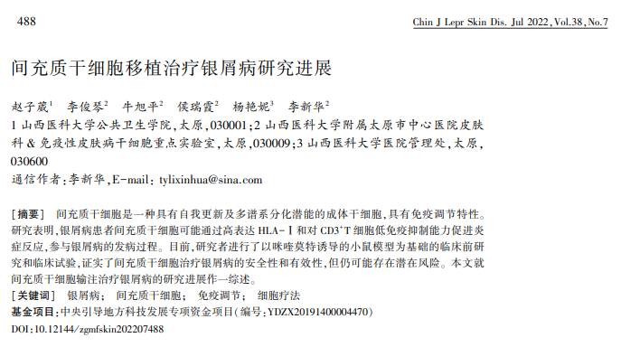 2022年干細(xì)胞治療銀屑病臨床案例 2022年干細(xì)胞治療銀屑病臨床案例