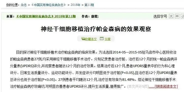 神經(jīng)干細(xì)胞移植治療帕金森病的效果觀察 神經(jīng)干細(xì)胞移植治療帕金森病的效果觀察