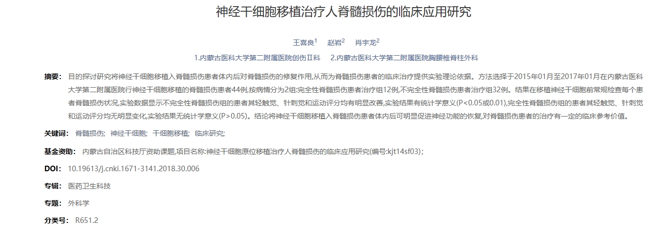 神經(jīng)干細(xì)胞移植治療人脊髓損傷的臨床應(yīng)用研究